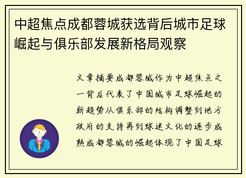 中超焦点成都蓉城获选背后城市足球崛起与俱乐部发展新格局观察