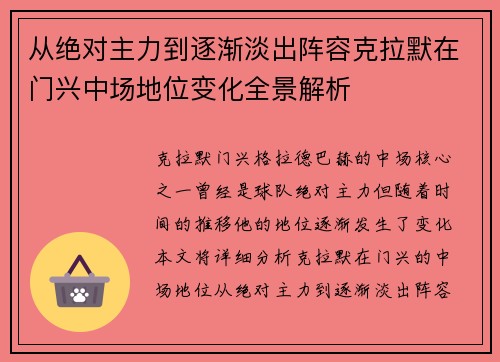从绝对主力到逐渐淡出阵容克拉默在门兴中场地位变化全景解析