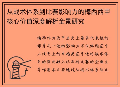 从战术体系到比赛影响力的梅西西甲核心价值深度解析全景研究