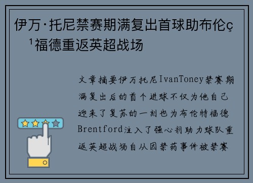 伊万·托尼禁赛期满复出首球助布伦特福德重返英超战场