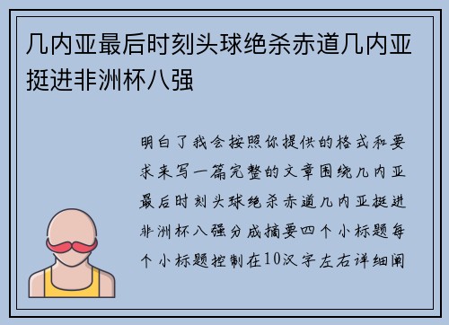 几内亚最后时刻头球绝杀赤道几内亚挺进非洲杯八强