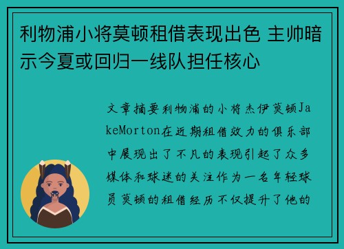 利物浦小将莫顿租借表现出色 主帅暗示今夏或回归一线队担任核心
