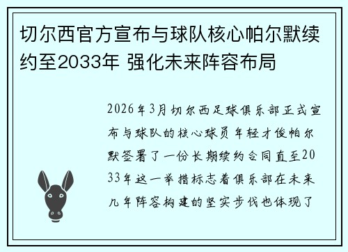 切尔西官方宣布与球队核心帕尔默续约至2033年 强化未来阵容布局
