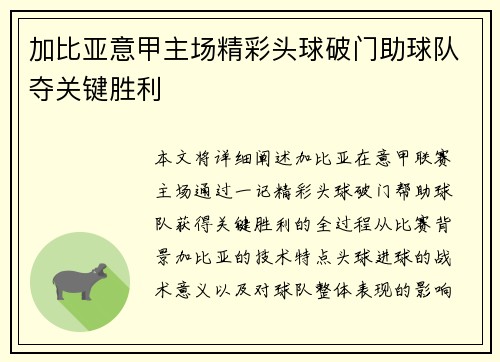加比亚意甲主场精彩头球破门助球队夺关键胜利 加比亚意甲主场精彩头球破门助球队夺关键胜利