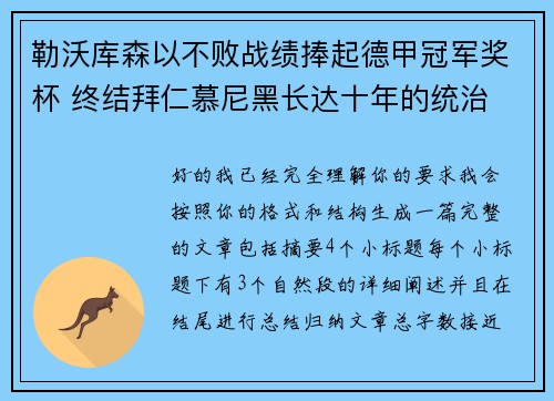 勒沃库森以不败战绩捧起德甲冠军奖杯 终结拜仁慕尼黑长达十年的统治