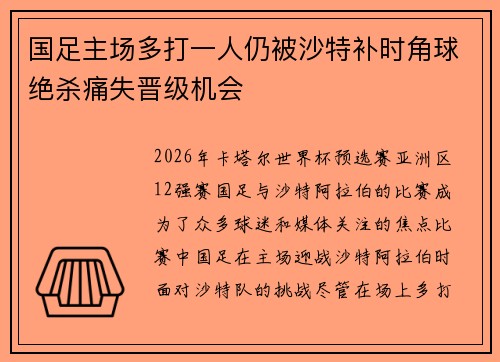 国足主场多打一人仍被沙特补时角球绝杀痛失晋级机会