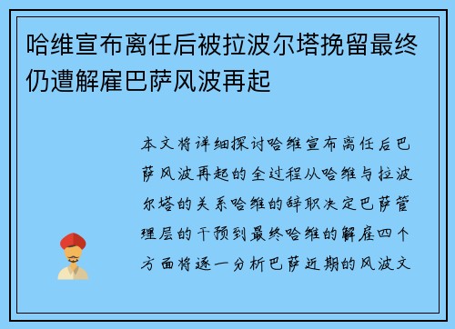 哈维宣布离任后被拉波尔塔挽留最终仍遭解雇巴萨风波再起