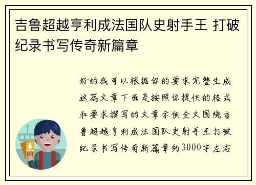 吉鲁超越亨利成法国队史射手王 打破纪录书写传奇新篇章