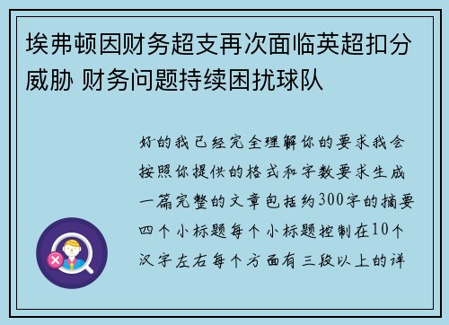 埃弗顿因财务超支再次面临英超扣分威胁 财务问题持续困扰球队