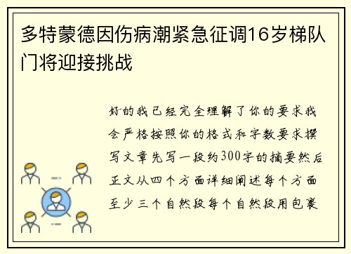 多特蒙德因伤病潮紧急征调16岁梯队门将迎接挑战