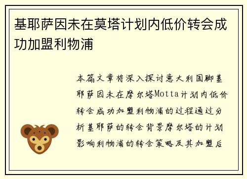 基耶萨因未在莫塔计划内低价转会成功加盟利物浦
