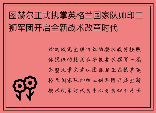 图赫尔正式执掌英格兰国家队帅印三狮军团开启全新战术改革时代