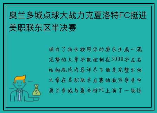 奥兰多城点球大战力克夏洛特FC挺进美职联东区半决赛