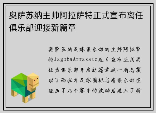 奥萨苏纳主帅阿拉萨特正式宣布离任俱乐部迎接新篇章