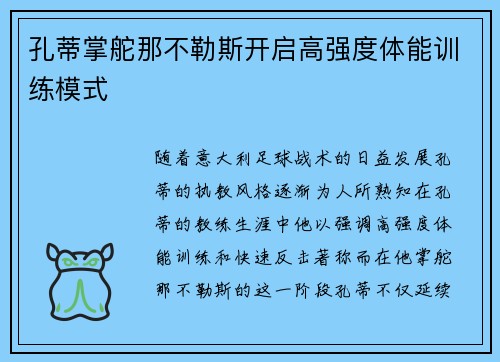 孔蒂掌舵那不勒斯开启高强度体能训练模式