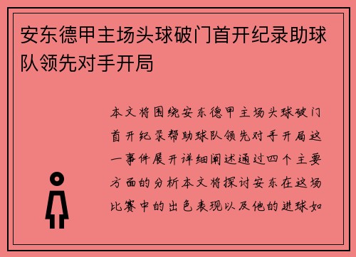 安东德甲主场头球破门首开纪录助球队领先对手开局