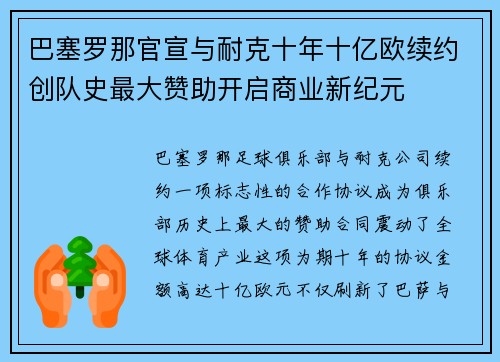 巴塞罗那官宣与耐克十年十亿欧续约创队史最大赞助开启商业新纪元