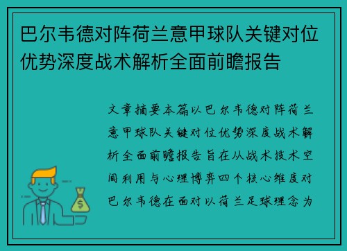 巴尔韦德对阵荷兰意甲球队关键对位优势深度战术解析全面前瞻报告