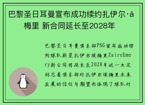 巴黎圣日耳曼宣布成功续约扎伊尔·埃梅里 新合同延长至2028年 巴黎圣日耳曼宣布成功续约扎伊尔·埃梅里 新合同延长至2028年