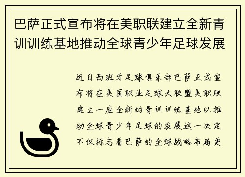巴萨正式宣布将在美职联建立全新青训训练基地推动全球青少年足球发展 巴萨正式宣布将在美职联建立全新青训训练基地推动全球青少年足球发展