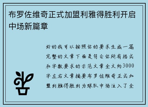 布罗佐维奇正式加盟利雅得胜利开启中场新篇章 布罗佐维奇正式加盟利雅得胜利开启中场新篇章