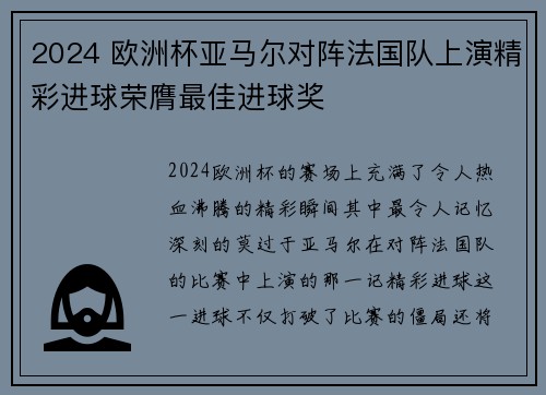 2024 欧洲杯亚马尔对阵法国队上演精彩进球荣膺最佳进球奖 2024 欧洲杯亚马尔对阵法国队上演精彩进球荣膺最佳进球奖
