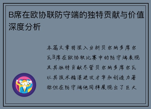 B席在欧协联防守端的独特贡献与价值深度分析