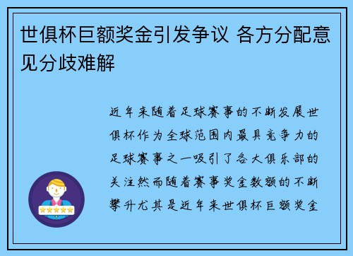 世俱杯巨额奖金引发争议 各方分配意见分歧难解