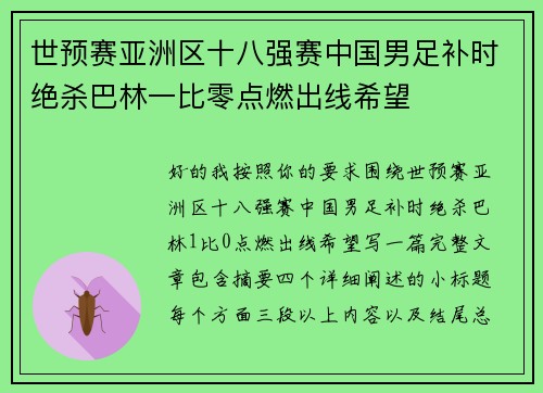 世预赛亚洲区十八强赛中国男足补时绝杀巴林一比零点燃出线希望