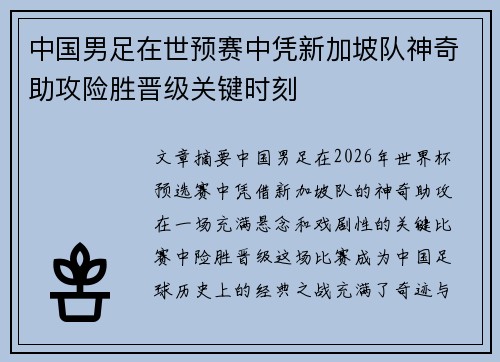中国男足在世预赛中凭新加坡队神奇助攻险胜晋级关键时刻