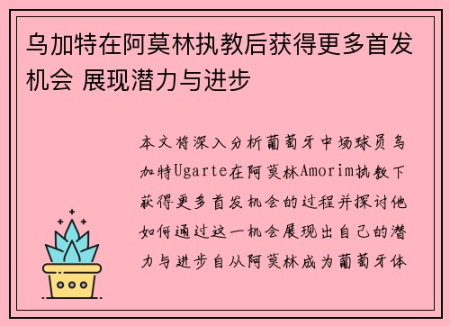 乌加特在阿莫林执教后获得更多首发机会 展现潜力与进步