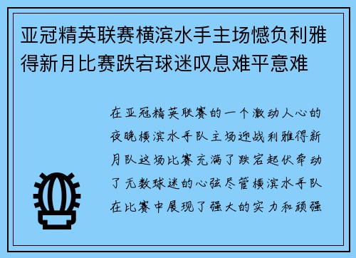 亚冠精英联赛横滨水手主场憾负利雅得新月比赛跌宕球迷叹息难平意难