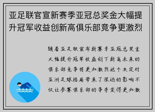 亚足联官宣新赛季亚冠总奖金大幅提升冠军收益创新高俱乐部竞争更激烈
