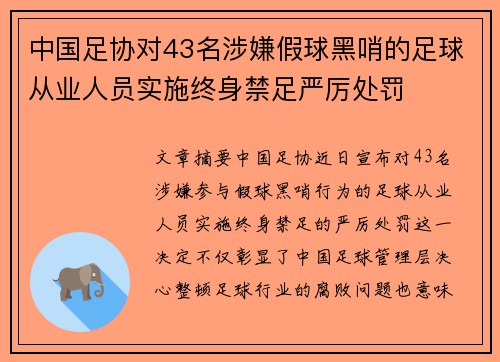 中国足协对43名涉嫌假球黑哨的足球从业人员实施终身禁足严厉处罚