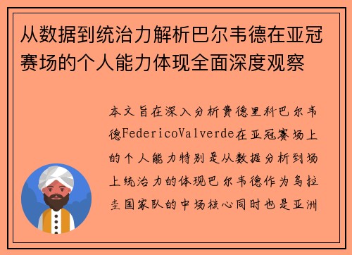 从数据到统治力解析巴尔韦德在亚冠赛场的个人能力体现全面深度观察