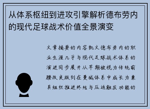 从体系枢纽到进攻引擎解析德布劳内的现代足球战术价值全景演变