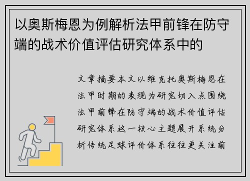 以奥斯梅恩为例解析法甲前锋在防守端的战术价值评估研究体系中的