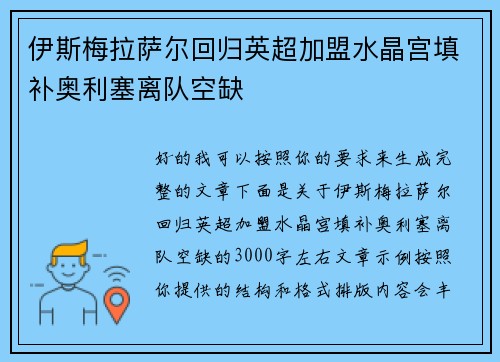 伊斯梅拉萨尔回归英超加盟水晶宫填补奥利塞离队空缺