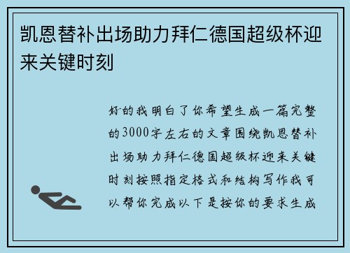 凯恩替补出场助力拜仁德国超级杯迎来关键时刻
