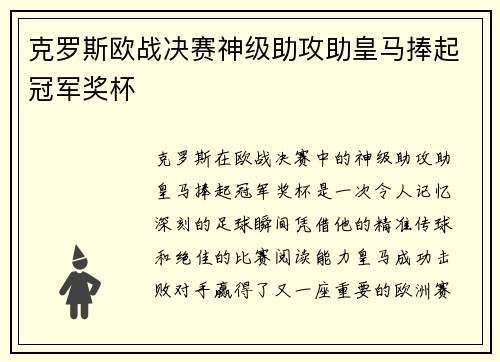 克罗斯欧战决赛神级助攻助皇马捧起冠军奖杯