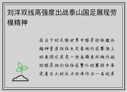 刘洋双线高强度出战泰山国足展现劳模精神