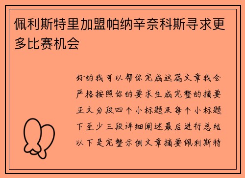 佩利斯特里加盟帕纳辛奈科斯寻求更多比赛机会