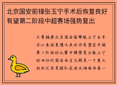 北京国安前锋张玉宁手术后恢复良好有望第二阶段中超赛场强势复出