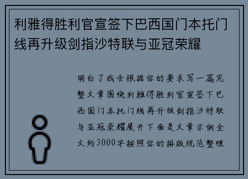 利雅得胜利官宣签下巴西国门本托门线再升级剑指沙特联与亚冠荣耀