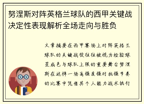 努涅斯对阵英格兰球队的西甲关键战决定性表现解析全场走向与胜负