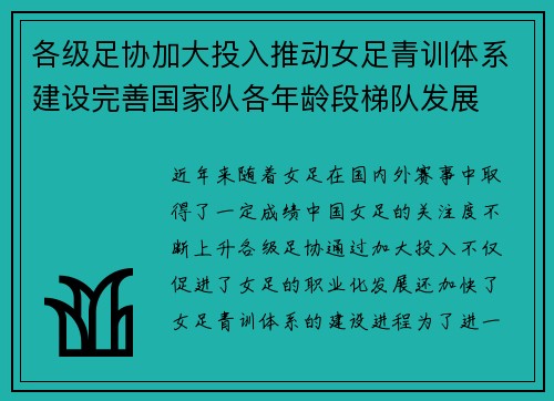 各级足协加大投入推动女足青训体系建设完善国家队各年龄段梯队发展