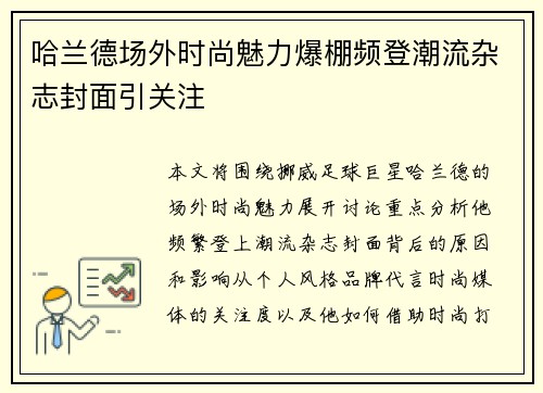 哈兰德场外时尚魅力爆棚频登潮流杂志封面引关注