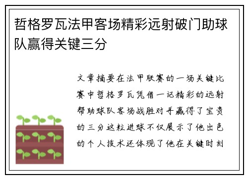 哲格罗瓦法甲客场精彩远射破门助球队赢得关键三分