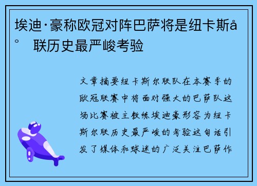 埃迪·豪称欧冠对阵巴萨将是纽卡斯尔联历史最严峻考验