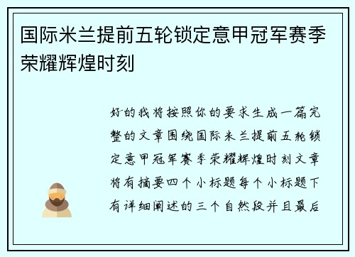 国际米兰提前五轮锁定意甲冠军赛季荣耀辉煌时刻